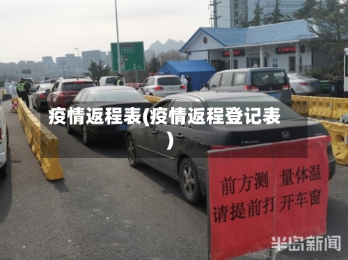疫情返程表(疫情返程登记表)