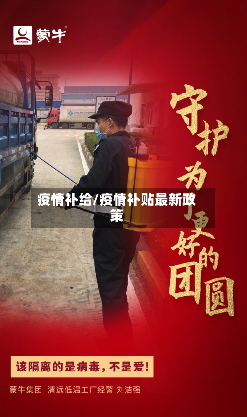 疫情补给/疫情补贴最新政策
