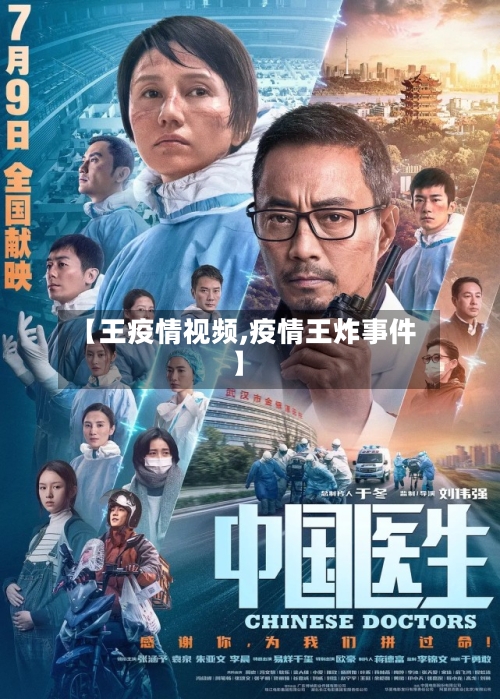 【王疫情视频,疫情王炸事件】