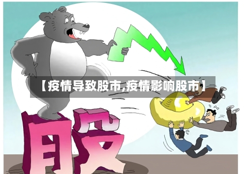 【疫情导致股市,疫情影响股市】