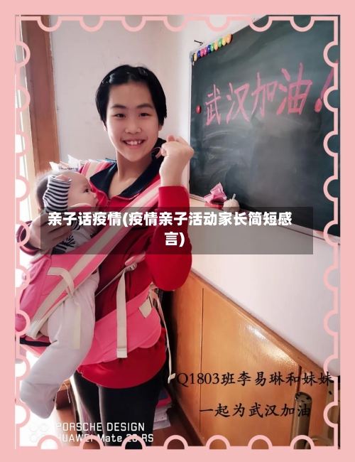 亲子话疫情(疫情亲子活动家长简短感言)