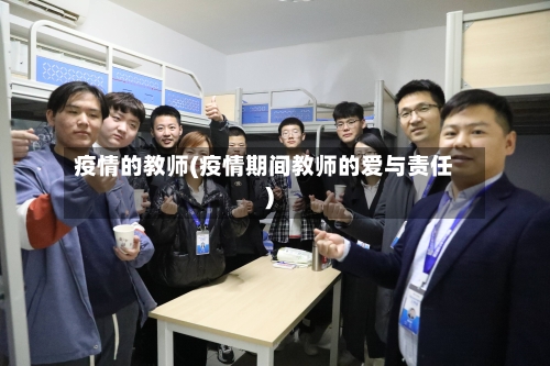 疫情的教师(疫情期间教师的爱与责任)