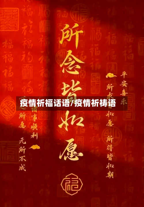 疫情祈福话语/疫情祈祷语