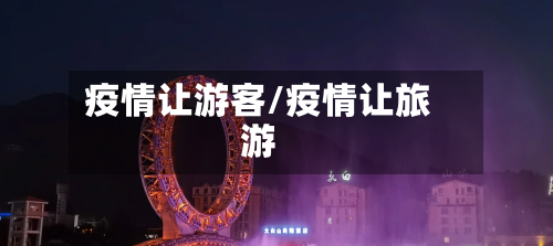疫情让游客/疫情让旅游