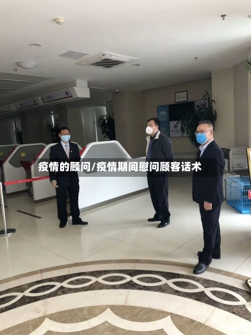 疫情的顾问/疫情期间慰问顾客话术
