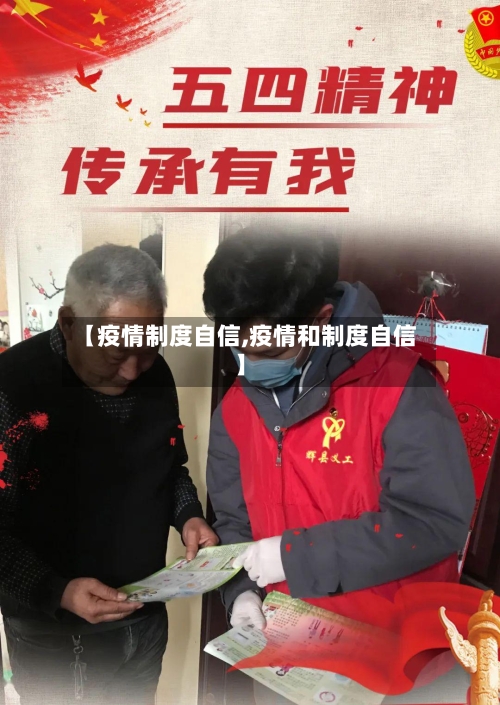 【疫情制度自信,疫情和制度自信】