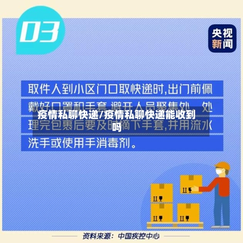 疫情私聊快递/疫情私聊快递能收到吗