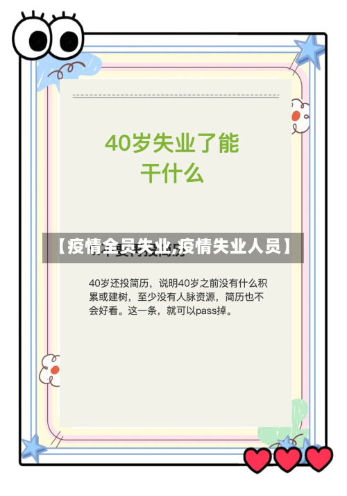 【疫情全员失业,疫情失业人员】