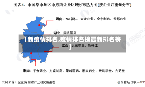 【新疫情排名,疫情排名榜最新排名榜】