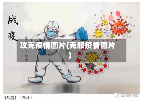 攻克疫情图片(克服疫情图片)