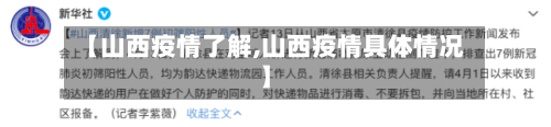 【山西疫情了解,山西疫情具体情况】