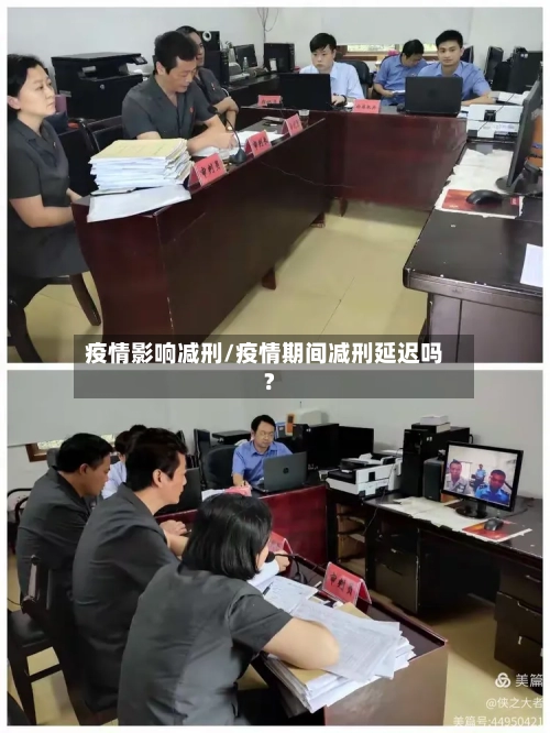疫情影响减刑/疫情期间减刑延迟吗?