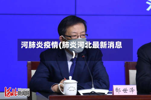 河肺炎疫情(肺炎河北最新消息)