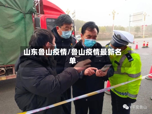 山东鲁山疫情/鲁山疫情最新名单