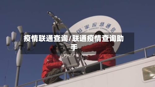 疫情联通查询/联通疫情查询助手