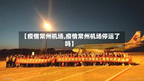 【疫情常州机场,疫情常州机场停运了吗】