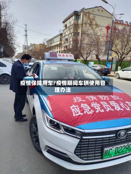 疫情保障用车/疫情期间车辆使用管理办法