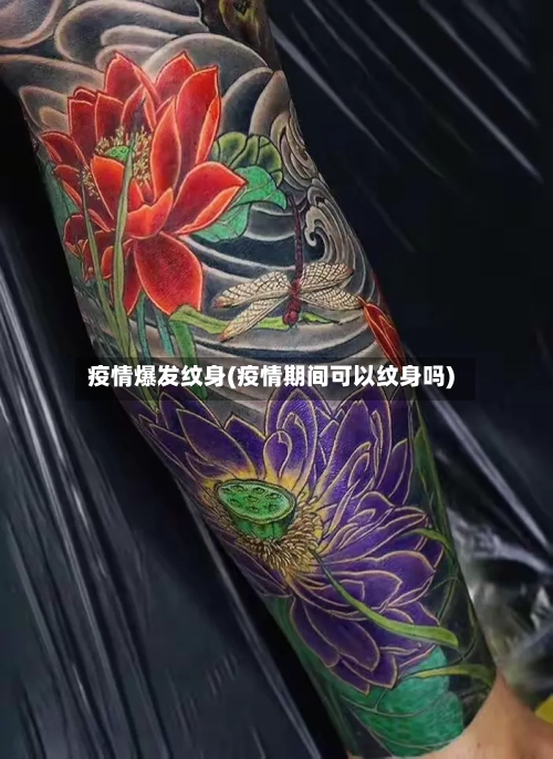 疫情爆发纹身(疫情期间可以纹身吗)
