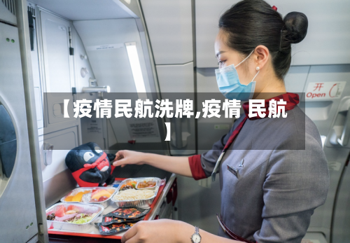 【疫情民航洗牌,疫情 民航】