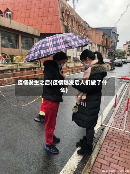 疫情发生之后(疫情爆发后人们做了什么)