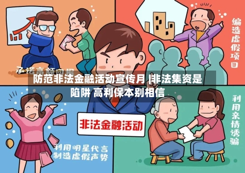 防范非法金融活动宣传月 |非法集资是陷阱 高利保本别相信