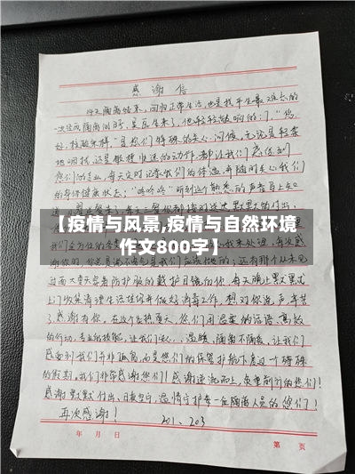 【疫情与风景,疫情与自然环境作文800字】