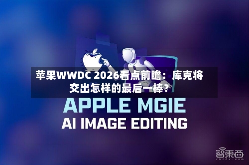 苹果WWDC 2026看点前瞻:库克将交出怎样的最后一棒?