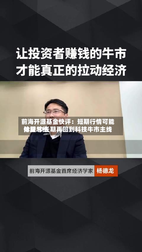 前海开源基金快评:短期行情可能阶段总结
休整 中长期再回到科技牛市主线