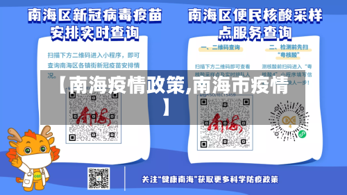 【南海疫情政策,南海市疫情】