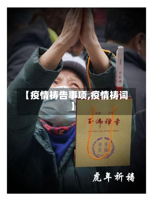 【疫情祷告事项,疫情祷词】