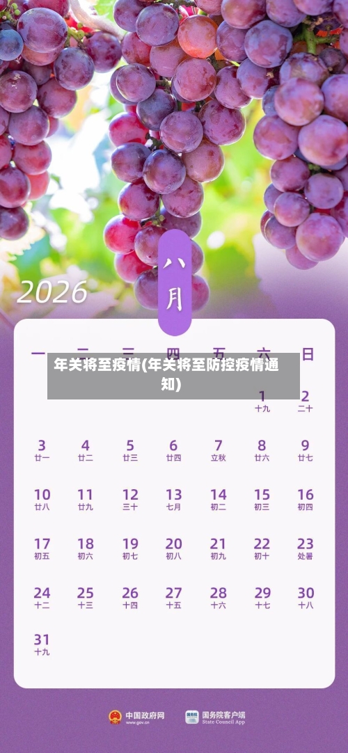 年关将至疫情(年关将至防控疫情通知)
