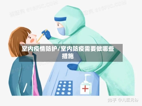 室内疫情防护/室内防疫需要做哪些措施