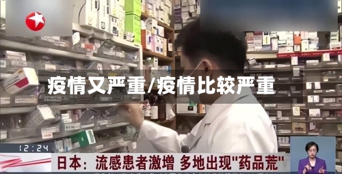 疫情又严重/疫情比较严重