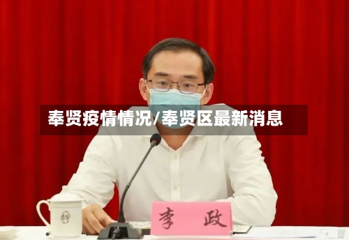 奉贤疫情情况/奉贤区最新消息