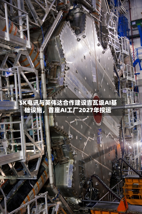 SK电讯与英伟达合作建设吉瓦级AI基础设施,首座AI工厂2027年投运