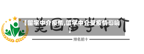 【留学中介疫情,留学中介受疫情影响】