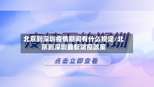 北京到深圳疫情期间有什么规定/北京到深圳最新防疫政策