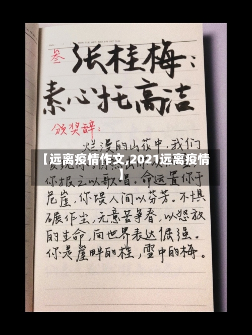 【远离疫情作文,2021远离疫情】
