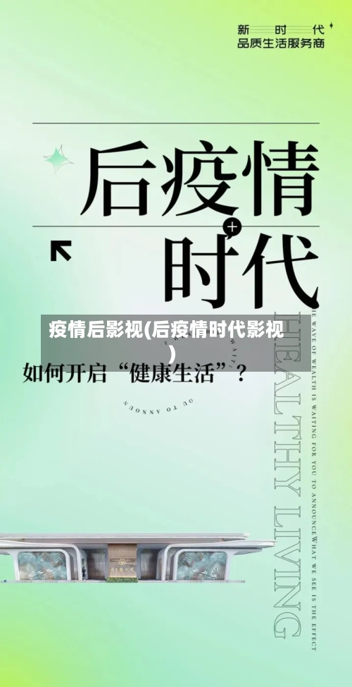 疫情后影视(后疫情时代影视)