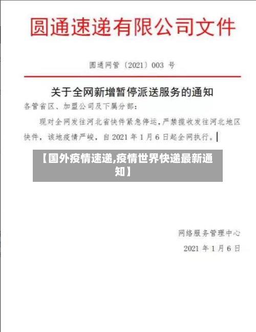 【国外疫情速递,疫情世界快递最新通知】