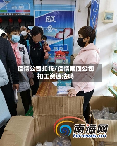 疫情公司扣钱/疫情期间公司扣工资违法吗