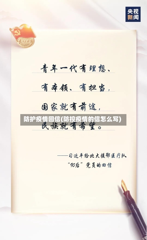 防护疫情回信(防控疫情的信怎么写)