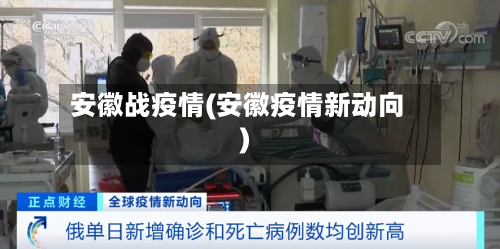 安徽战疫情(安徽疫情新动向)