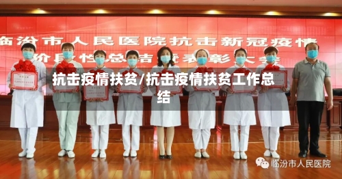 抗击疫情扶贫/抗击疫情扶贫工作总结