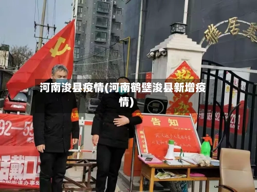河南浚县疫情(河南鹤壁浚县新增疫情)