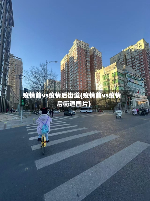疫情前vs疫情后街道(疫情前vs疫情后街道图片)