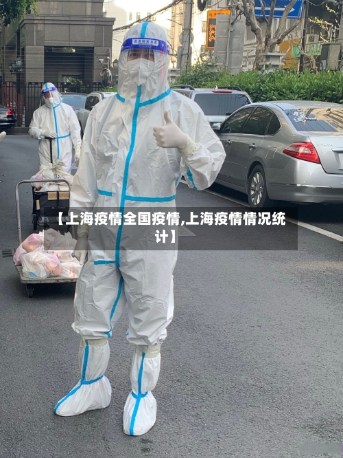 【上海疫情全国疫情,上海疫情情况统计】