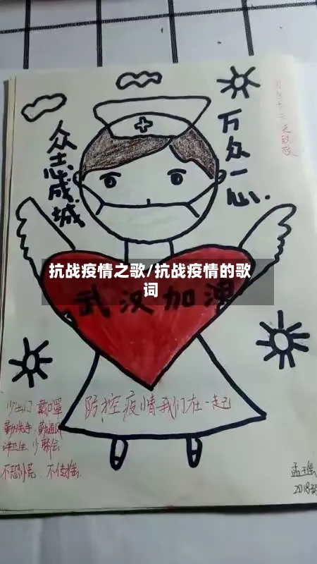 抗战疫情之歌/抗战疫情的歌词