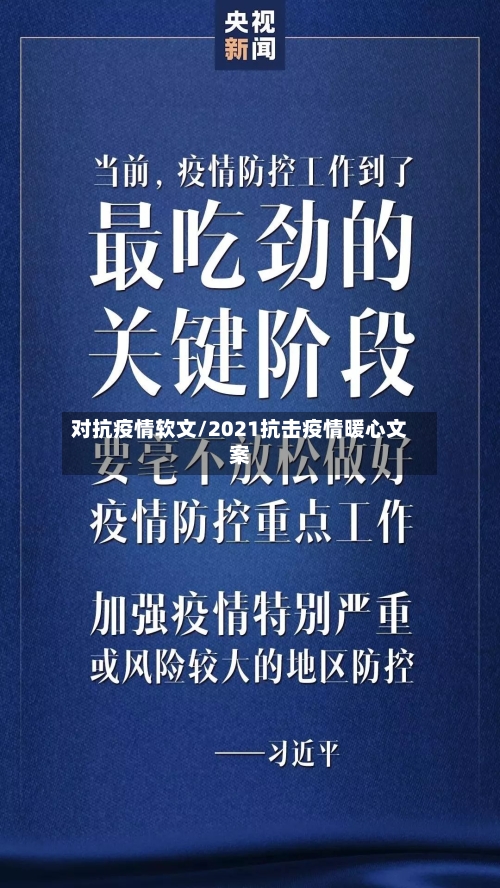 对抗疫情软文/2021抗击疫情暖心文案