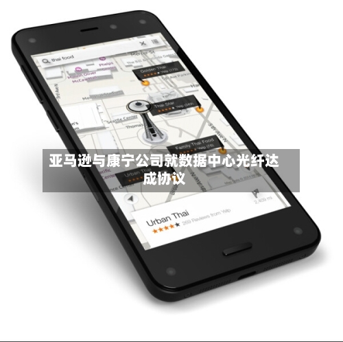亚马逊与康宁公司就数据中心光纤达成协议
